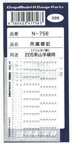 所属標記 205系山手線用 [インレタ/黒] (11両分入) (鉄道模型)