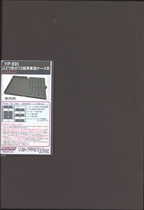 ぶどう色の12両ケース B (グレーウレタン) (鉄道模型)