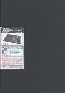 貨車用車両ケース タキII (改良品) (ブラック) (鉄道模型)