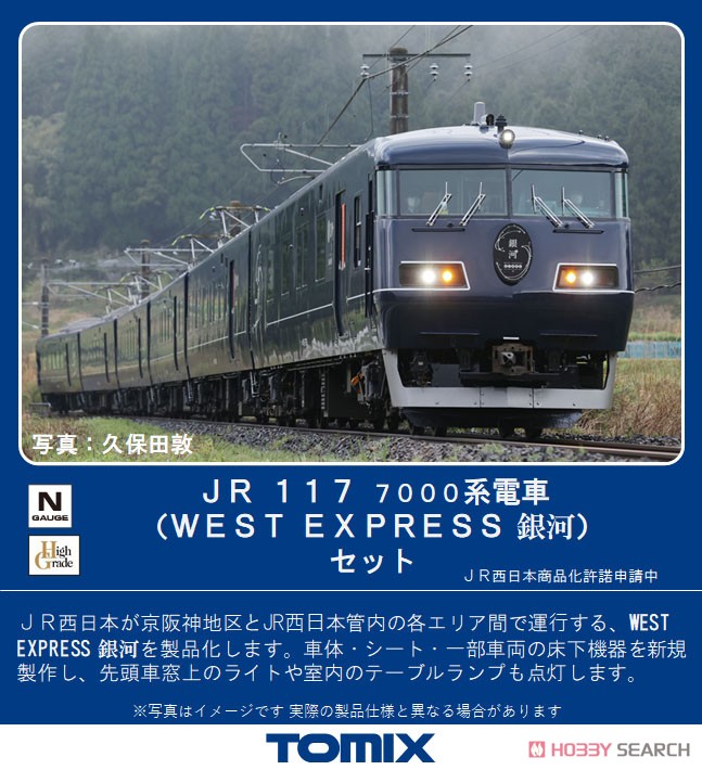 JR 117-7000系 電車 (WEST EXPRESS 銀河) セット (6両セット) (鉄道模型) その他の画像1