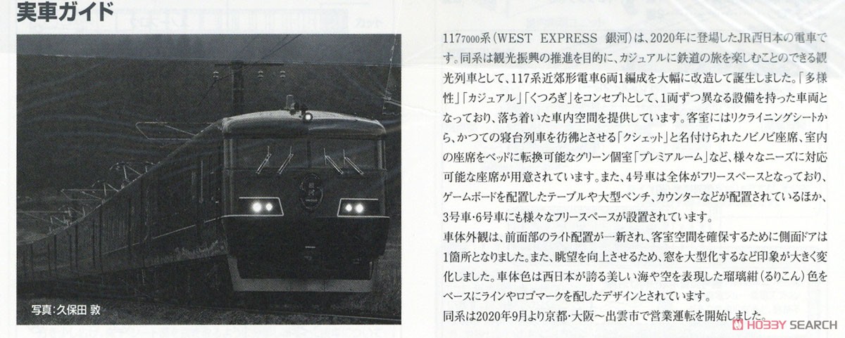 JR 117-7000系 電車 (WEST EXPRESS 銀河) セット (6両セット) (鉄道模型) 解説3