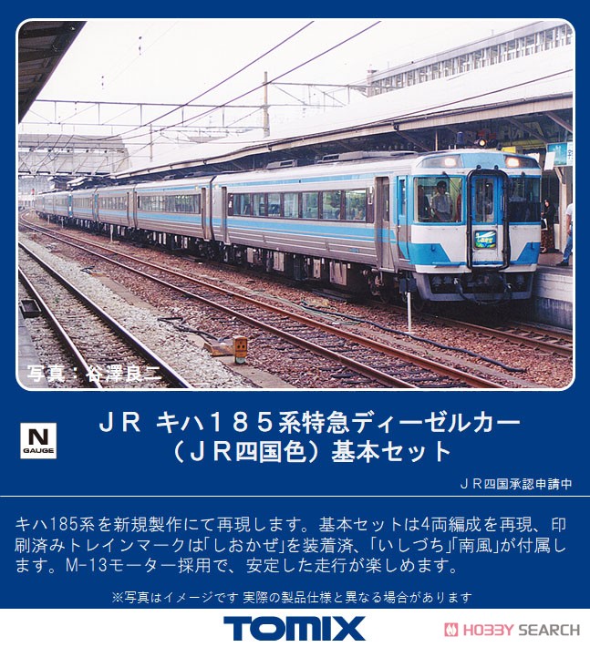 JR キハ185系 特急ディーゼルカー (JR四国色) 基本セット (基本・4両セット) (鉄道模型) その他の画像1