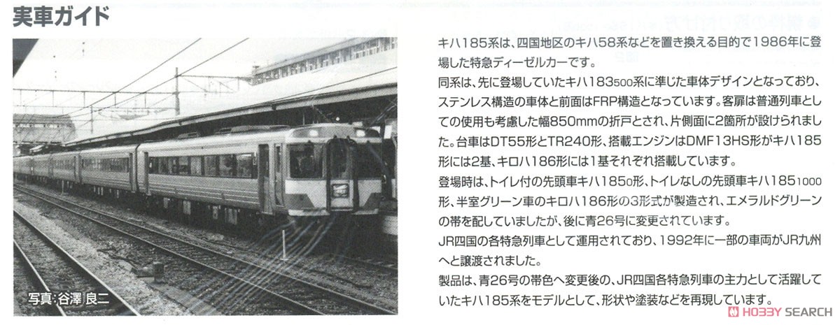 JR キハ185系 特急ディーゼルカー (JR四国色) 基本セット (基本・4両セット) (鉄道模型) 解説3