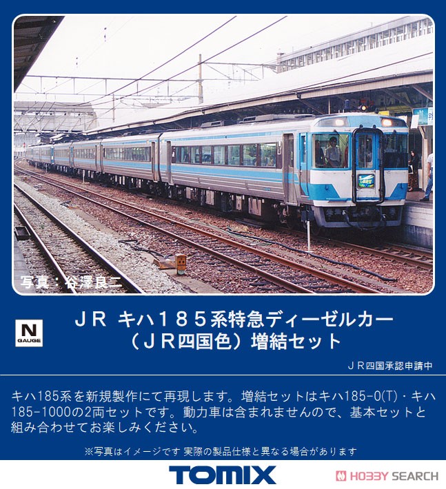 JR キハ185系 特急ディーゼルカー (JR四国色) 増結セット (増結・2両セット) (鉄道模型) その他の画像1