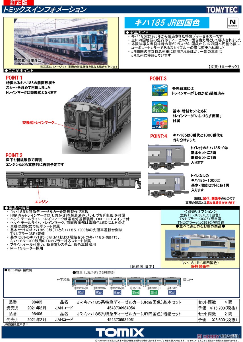 JR キハ185系 特急ディーゼルカー (JR四国色) 増結セット (増結・2両セット) (鉄道模型) 解説1