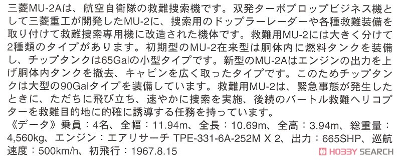 三菱 MU-2A`航空救難団` w/牽引車 (プラモデル) 解説1