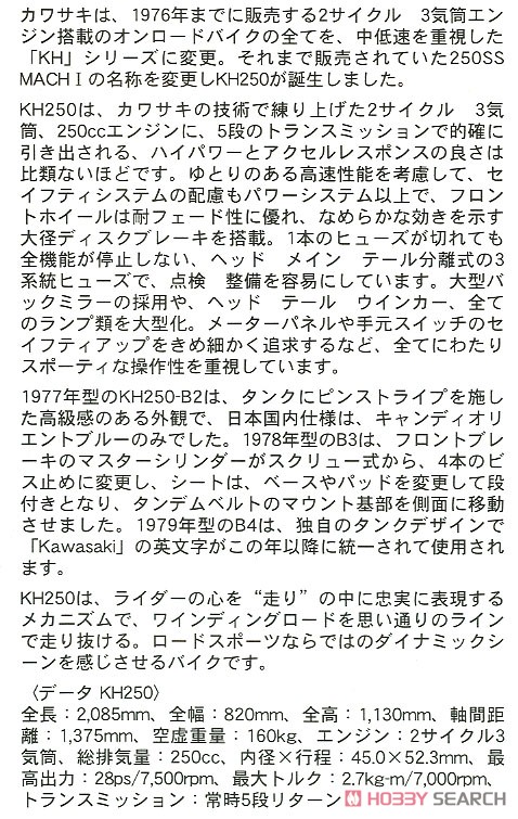 カワサキ KH250-B2 (プラモデル) 解説1