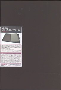 ぶどう色のスペアケース (通常サイズ) (ライトグレーウレタン) (鉄道模型)