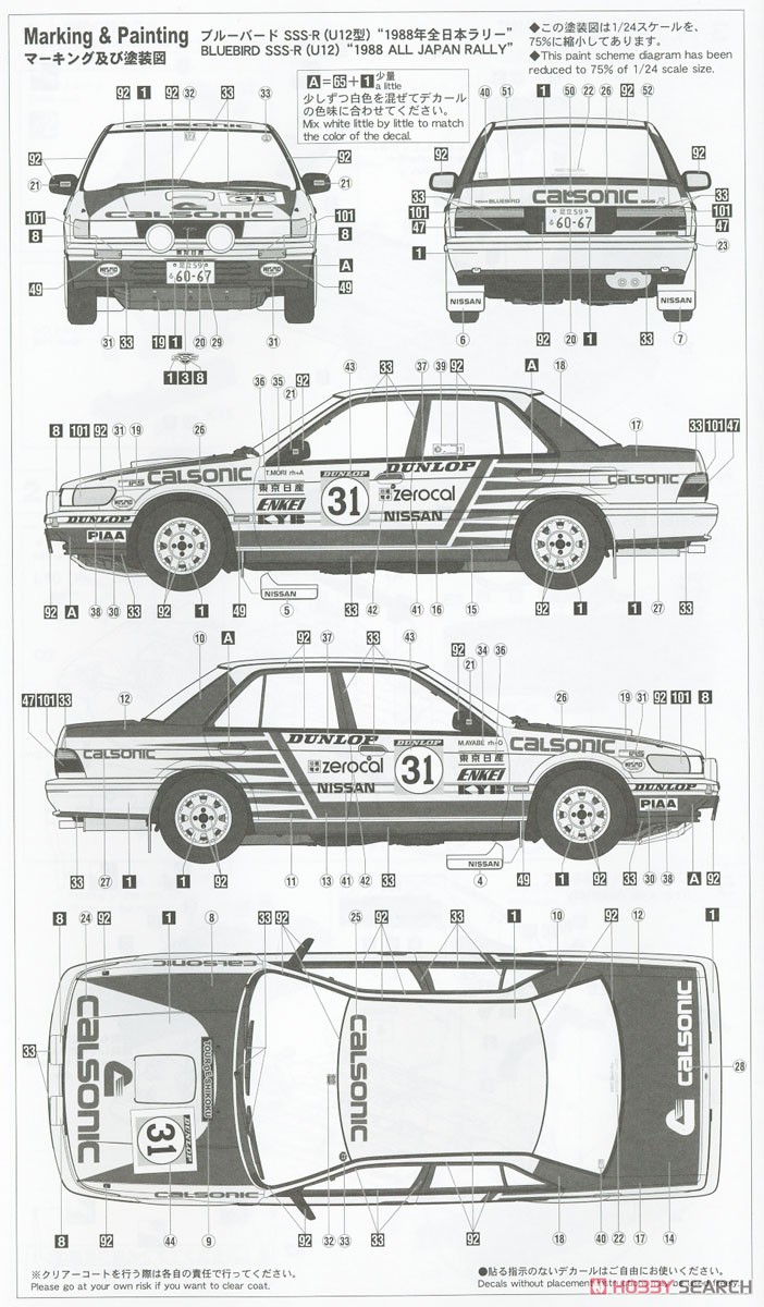 ニッサン ブルーバード 4ドアセダン SSS-R(U12型) `1988年 全日本ラリー` (プラモデル) 塗装2