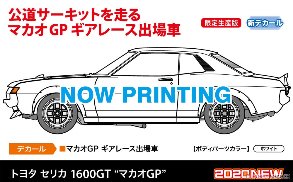 トヨタ セリカ 1600GT `マカオGP` (プラモデル) その他の画像1