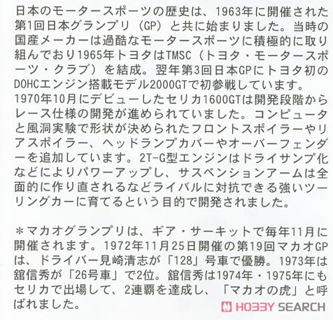 トヨタ セリカ 1600GT `マカオGP` (プラモデル) 解説1