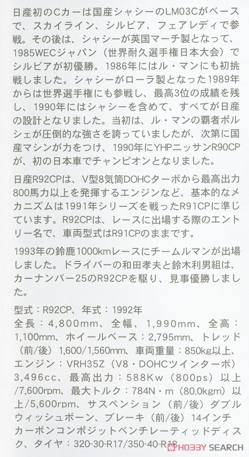 伊太利屋 ニッサン R92CP `1993年 鈴鹿1000kmレース ウィナー` (プラモデル) 解説1