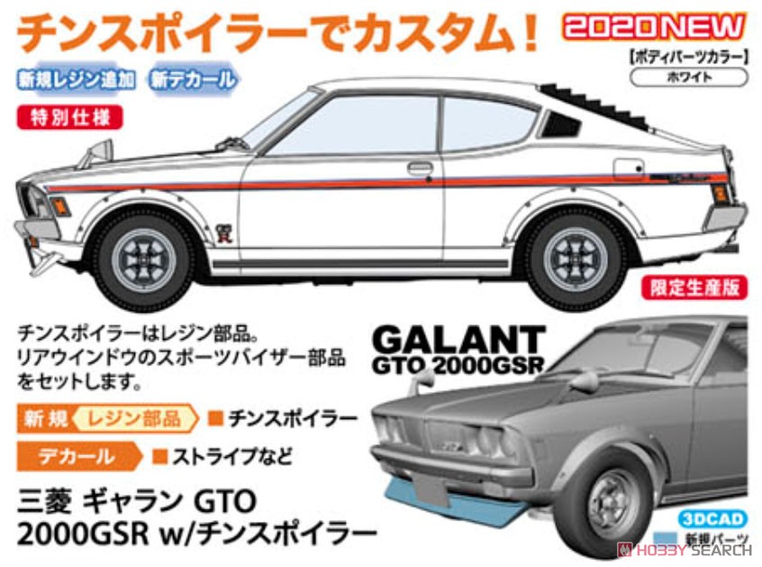 三菱 ギャラン GTO 2000GSR w/チンスポイラー (プラモデル) その他の画像1