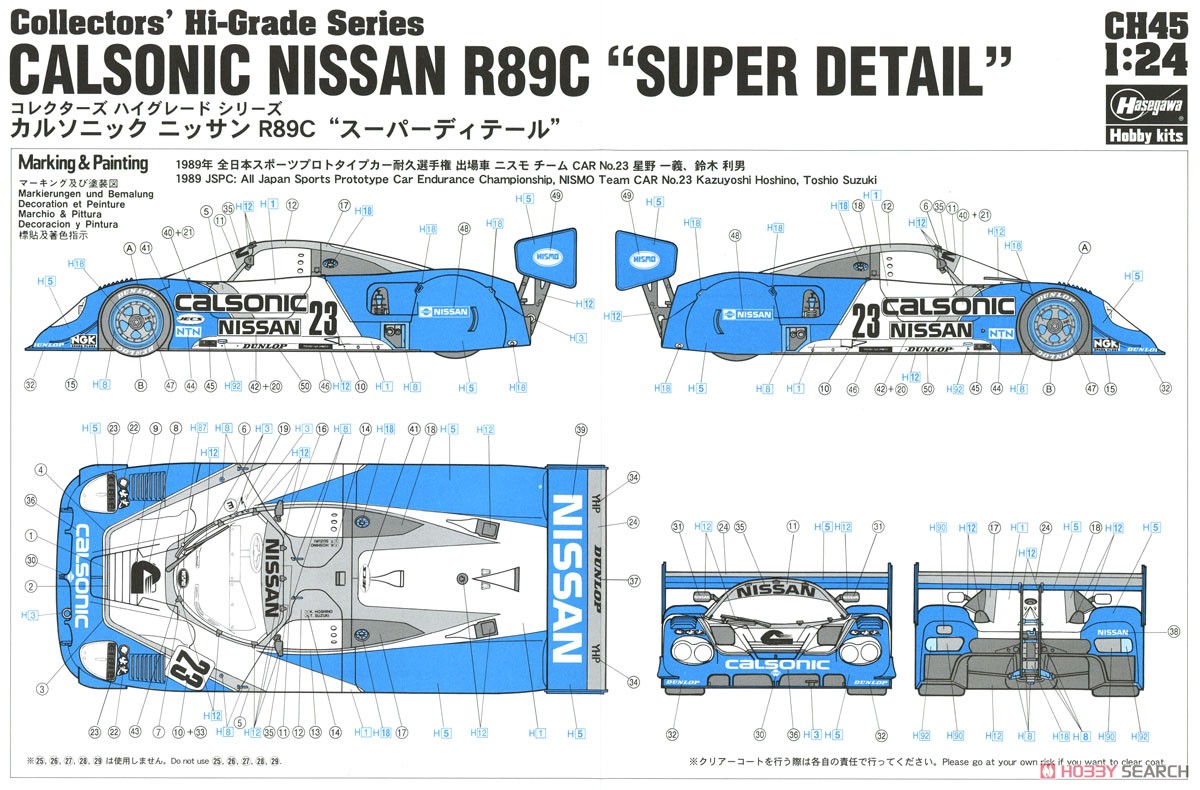カルソニック ニッサン R89C `スーパーディテ－ル` (プラモデル) 塗装2