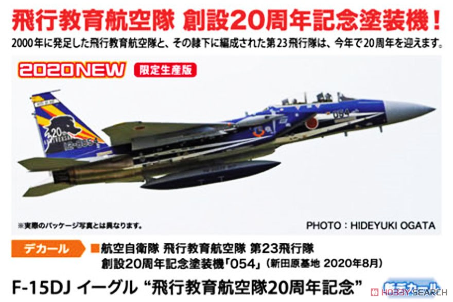 F-15DJ イーグル `飛行教育航空隊 20周年記念` (プラモデル) その他の画像1