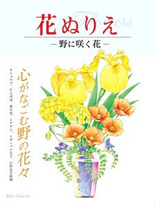 Flower Coloring Book `Flowers` [Flower Blooming in the Field] (Book)