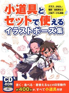 小道具とセットで使えるイラストポーズ集 グラス・かばん・階段・自転車など小物データも満載 (書籍)