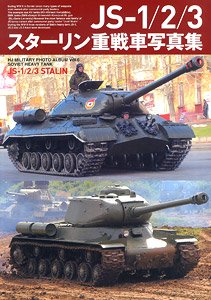 JS-1/2/3スターリン重戦車写真集 (書籍)