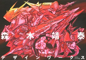森木靖泰 デザインワークス ロボット/ヒーロー篇 (画集・設定資料集)