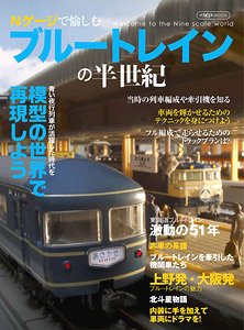 Nゲージで愉しむ ブルートレインの半世紀 (書籍)