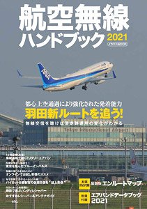 航空無線ハンドブック2021 (書籍)