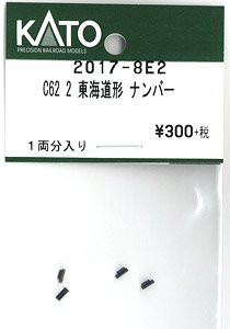 【Assyパーツ】 C62 2 東海道形 ナンバー (1両分) (鉄道模型)