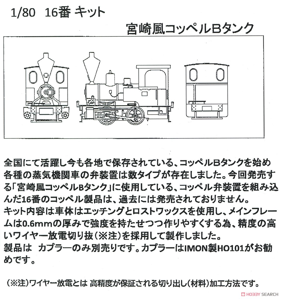 16番(HO) 宮崎風コッペルBタンク (組み立てキット) (鉄道模型) その他の画像1