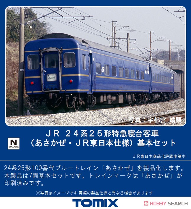 JR 24系25形 特急寝台客車 (あさかぜ・JR東日本仕様) 基本セット (基本・7両セット) (鉄道模型) その他の画像1