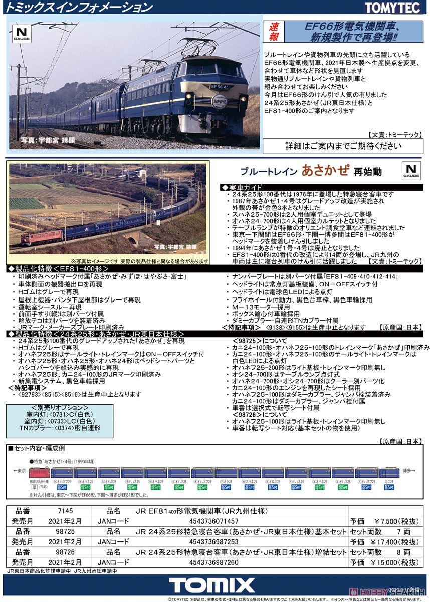 JR 24系25形 特急寝台客車 (あさかぜ・JR東日本仕様) 基本セット (基本・7両セット) (鉄道模型) 解説1