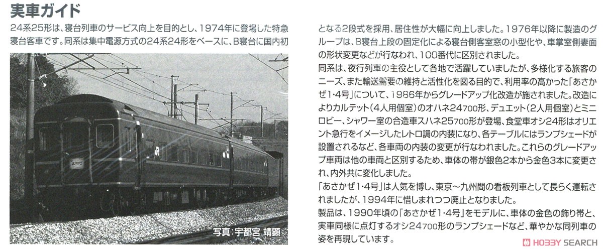 JR 24系25形 特急寝台客車 (あさかぜ・JR東日本仕様) 基本セット (基本・7両セット) (鉄道模型) 解説3