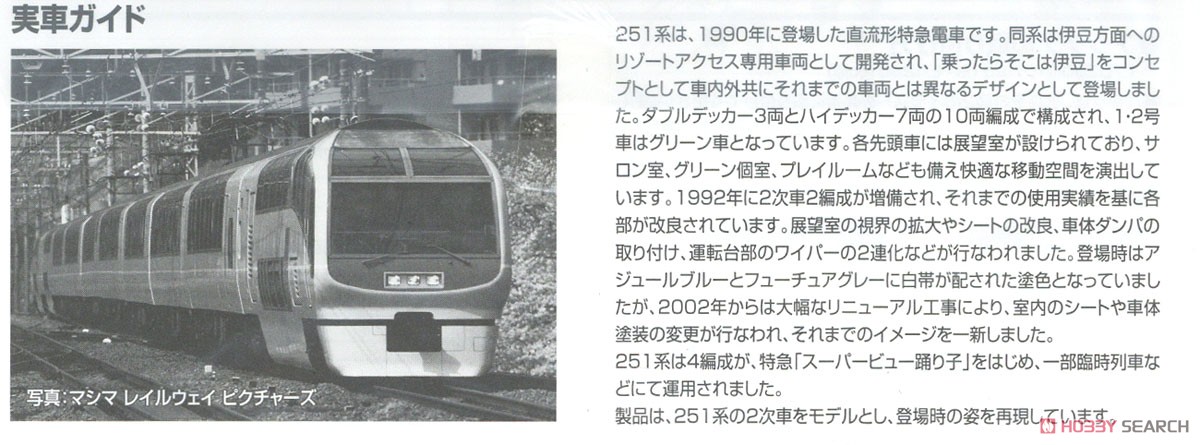 JR 251系 特急電車 (スーパービュー踊り子・2次車・旧塗装) 基本セット (基本・6両セット) (鉄道模型) 解説3