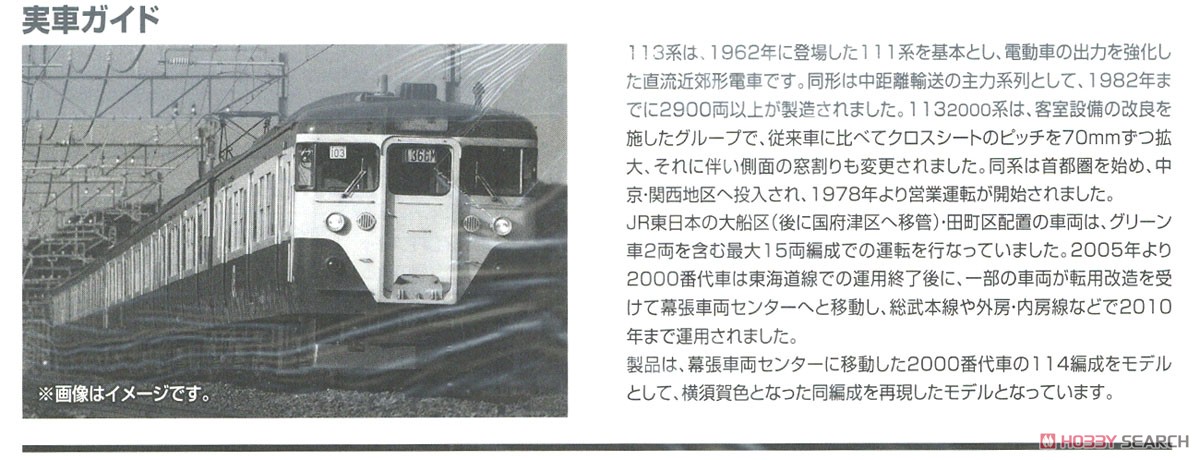 【特別企画品】 JR 113-2000系 近郊電車 (横須賀色・幕張車両センター114編成) セット (4両セット) (鉄道模型) 解説3
