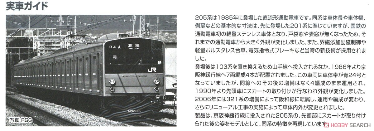 JR 205系 通勤電車 (京阪神緩行線) セット (7両セット) (鉄道模型) 解説3