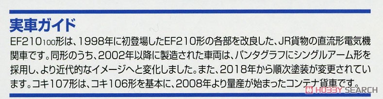 JR EF210形 コンテナ列車セット (3両セット) (鉄道模型) 解説3