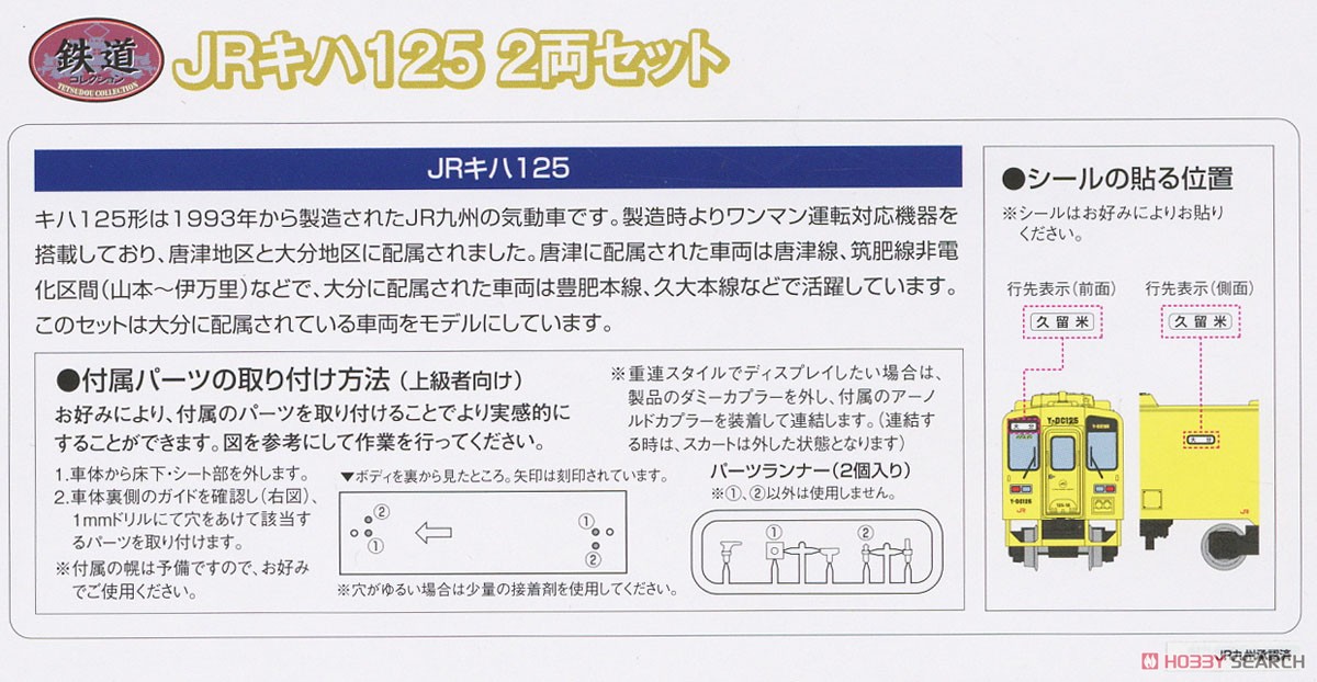 鉄道コレクション JR キハ125 (2両セット) (鉄道模型) 解説1