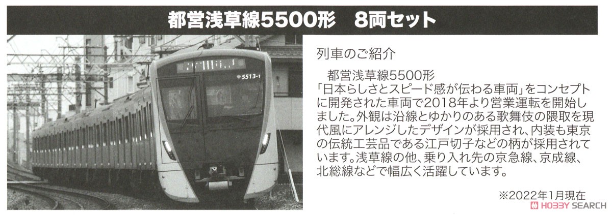 都営 5500形 浅草線8両セット (8両セット) (鉄道模型) 解説1