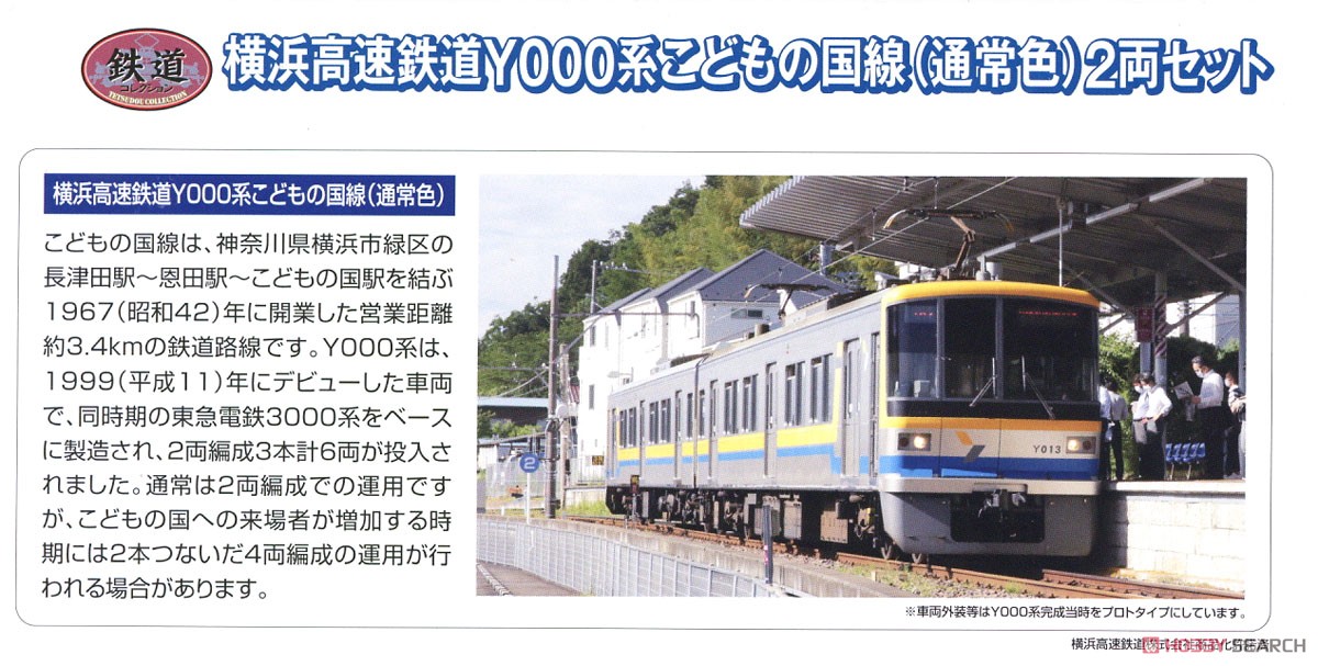 鉄道コレクション 横浜高速鉄道Y000系 こどもの国線 (通常色) (2両セット) (鉄道模型) 解説1