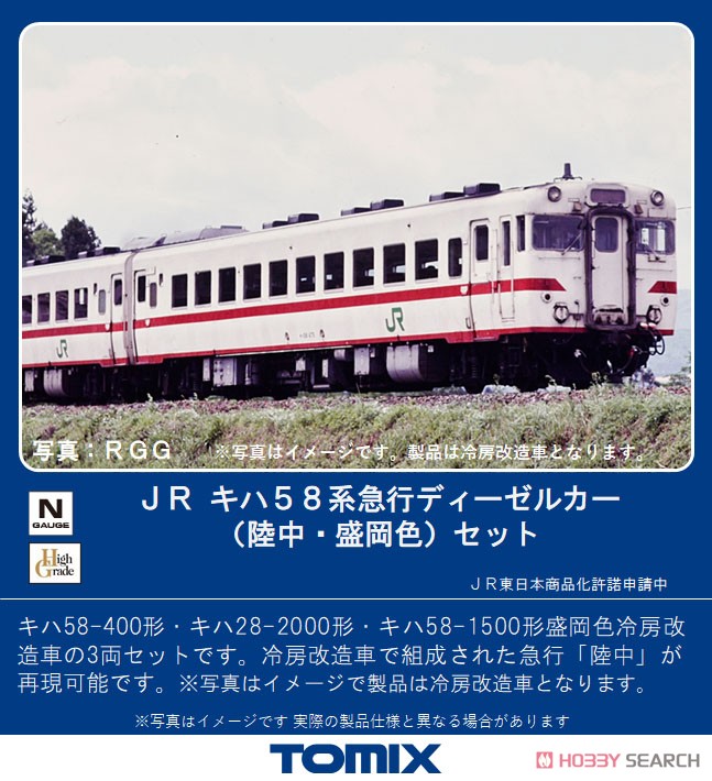 JR キハ58系 急行ディーゼルカー (陸中・盛岡色) セット (3両セット) (鉄道模型) その他の画像1