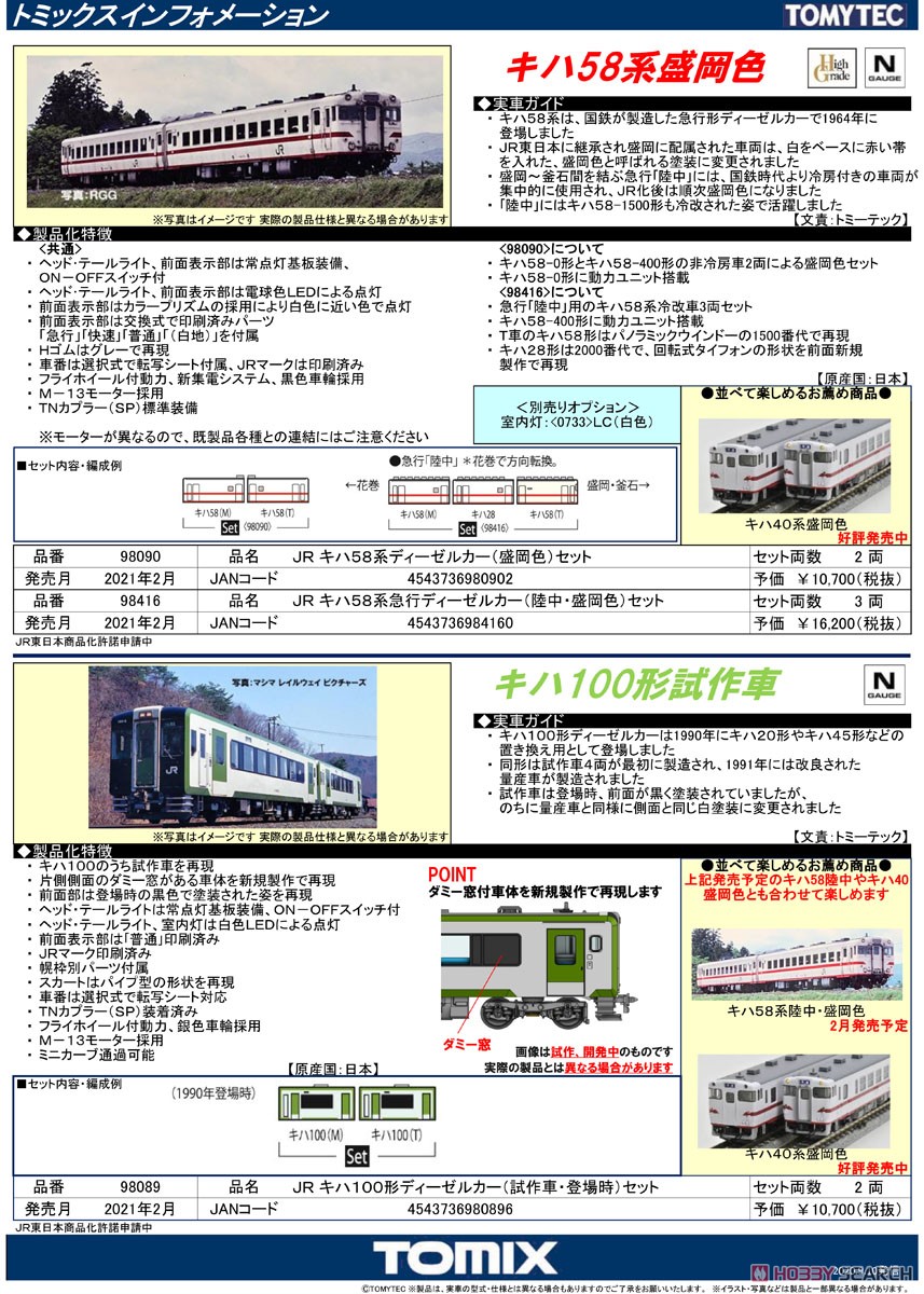 JR キハ58系 急行ディーゼルカー (陸中・盛岡色) セット (3両セット) (鉄道模型) 解説1