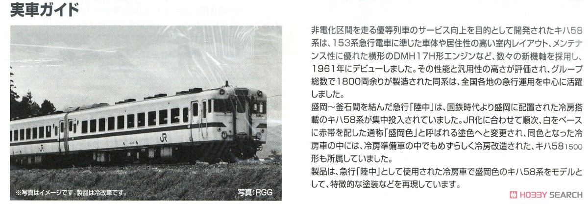 JR キハ58系 急行ディーゼルカー (陸中・盛岡色) セット (3両セット) (鉄道模型) 解説3