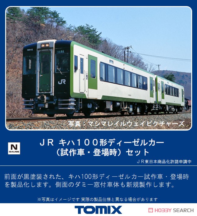 JR キハ100形 ディーゼルカー (試作車・登場時) セット (2両セット) (鉄道模型) その他の画像1