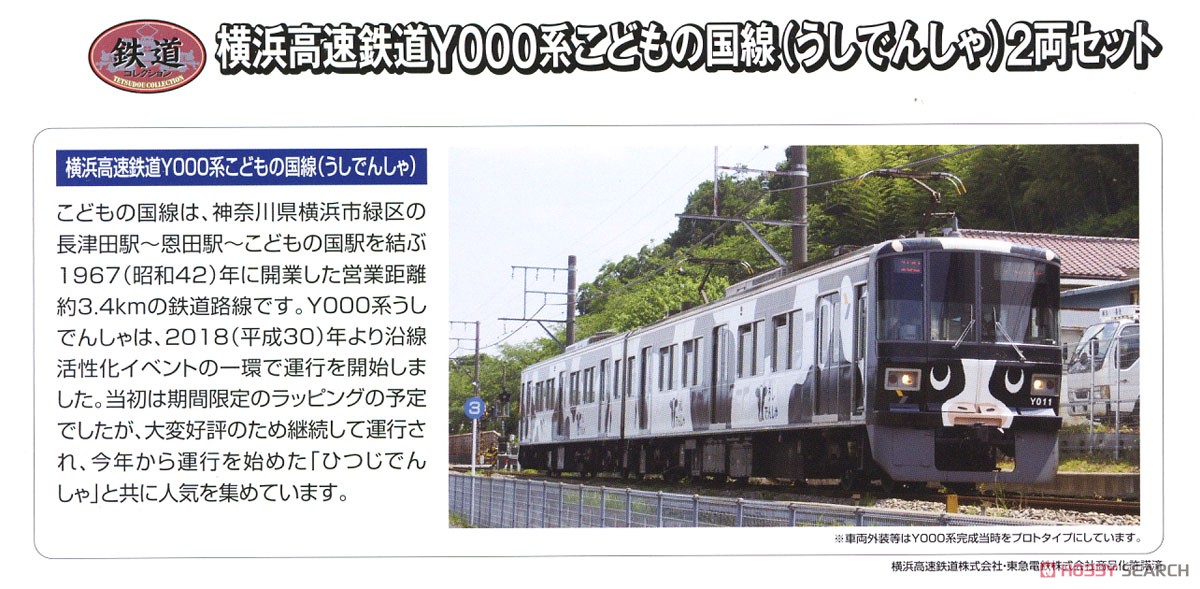 鉄道コレクション 横浜高速鉄道Y000系 こどもの国線 (うしでんしゃ) (2両セット) (鉄道模型) 解説1