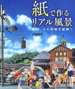 紙で作るリアル風景 -紙技、その技術を紐解く- (書籍)