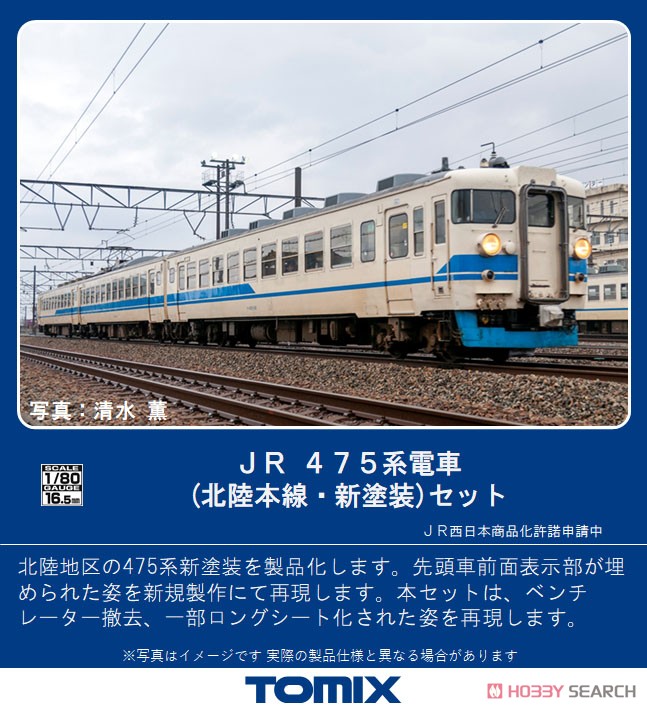 16番(HO) JR 475系電車 (北陸本線・新塗装) セット (3両セット) (鉄道模型) その他の画像1