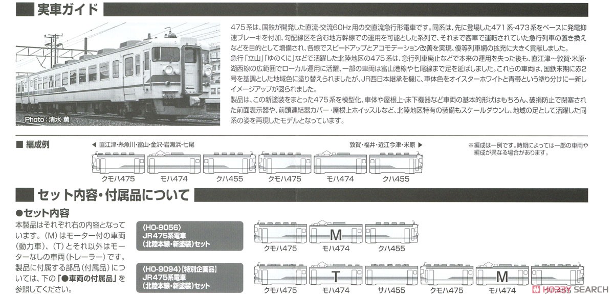 16番(HO) JR 475系電車 (北陸本線・新塗装) セット (3両セット) (鉄道模型) 解説3