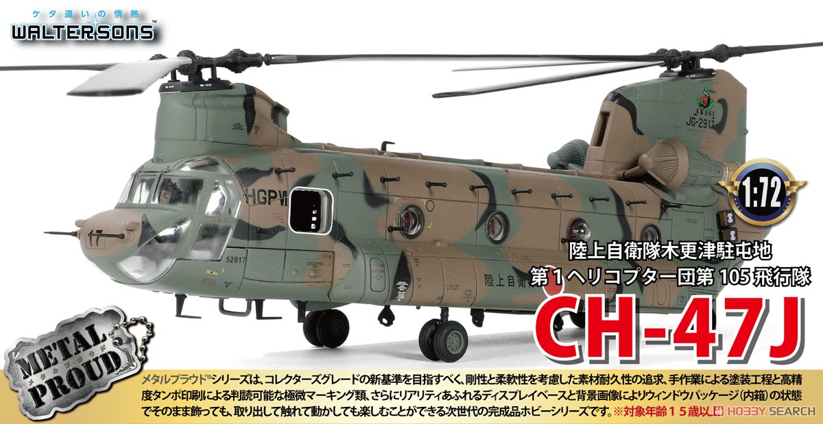 陸上自衛隊 木更津駐屯地 CH-47J チヌーク 第1ヘリコプター団 第105飛行隊 (完成品飛行機) その他の画像1