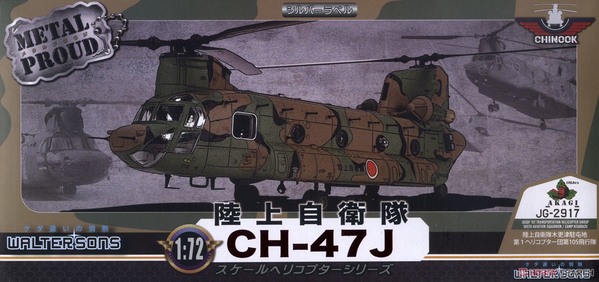 陸上自衛隊 木更津駐屯地 CH-47J チヌーク 第1ヘリコプター団 第105飛行隊 (完成品飛行機) パッケージ2