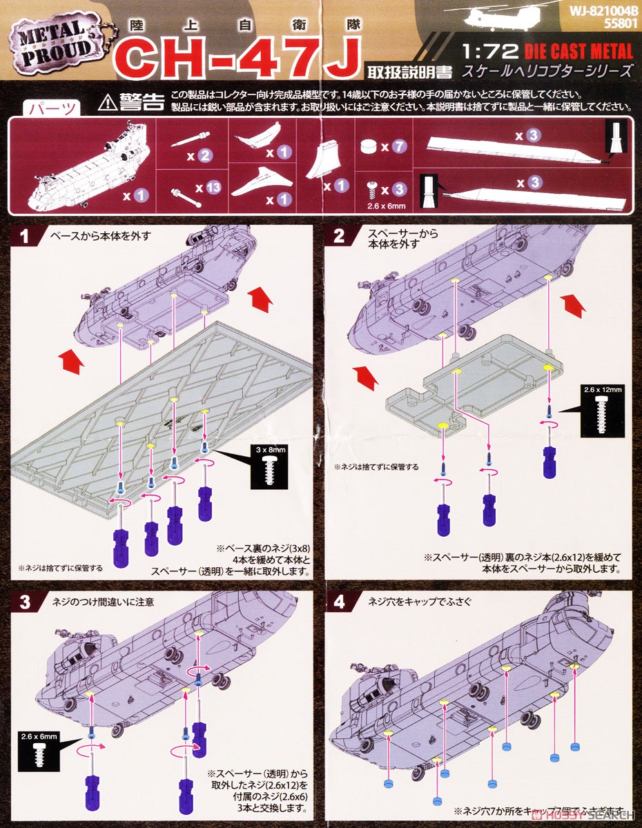 陸上自衛隊 木更津駐屯地 CH-47J チヌーク 第1ヘリコプター団 第105飛行隊 (完成品飛行機) 設計図1