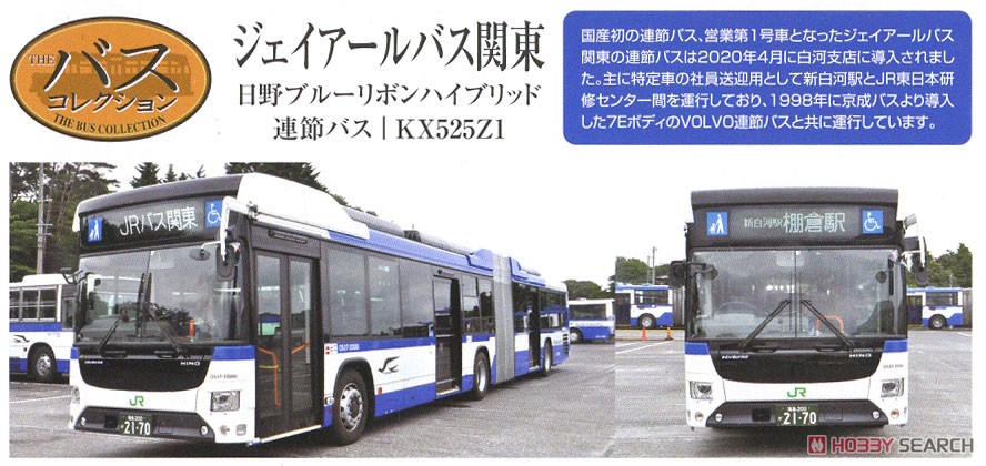 ザ・バスコレクション ジェイアールバス関東 連節バス (鉄道模型) 解説1