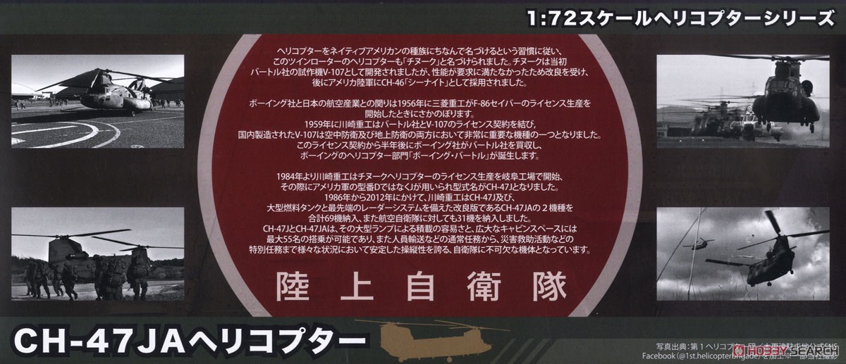 陸上自衛隊 CH-47JA 第1ヘリコプター団 第103飛行隊 (完成品飛行機) その他の画像1